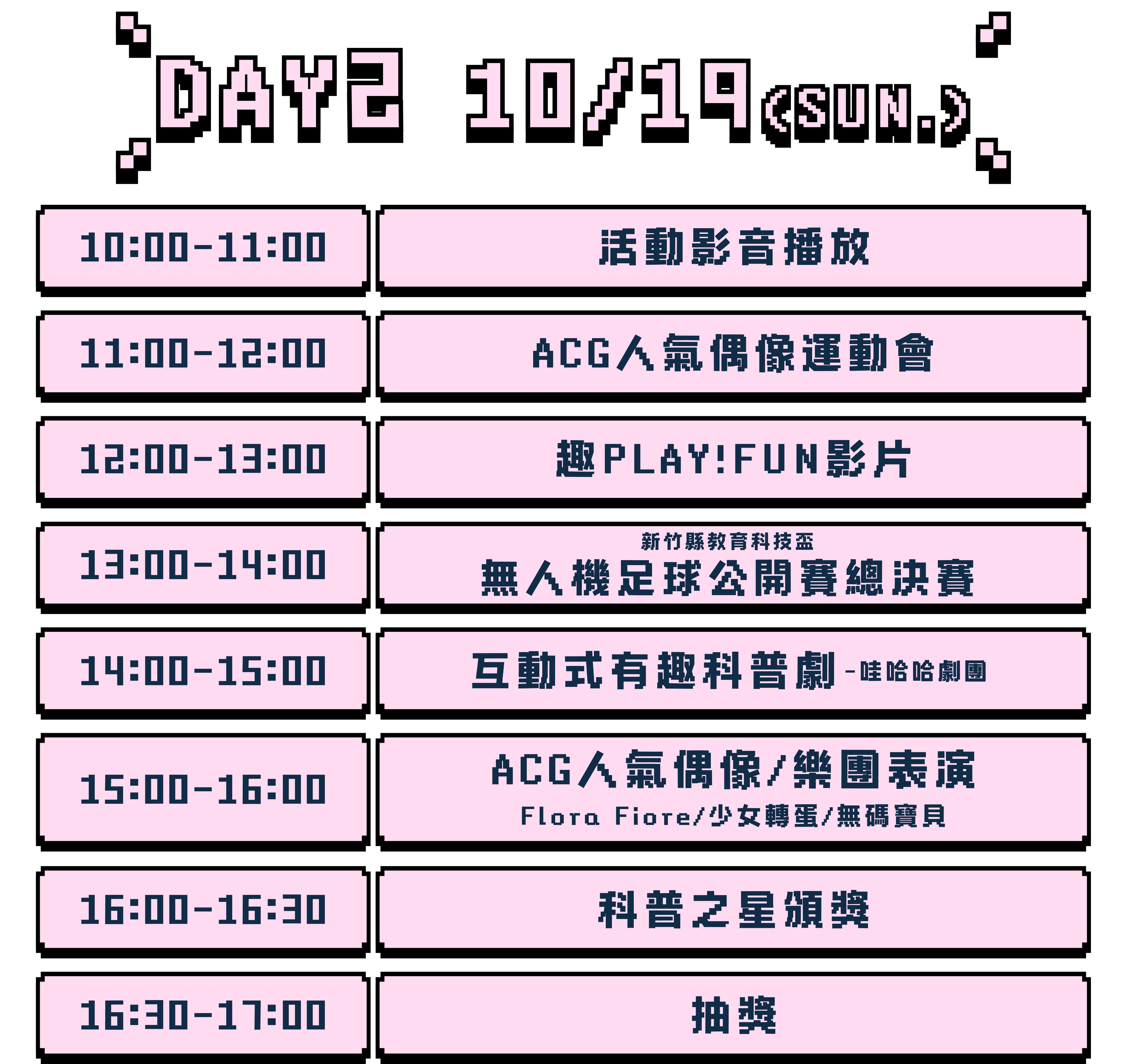 第二天活動流程預留區