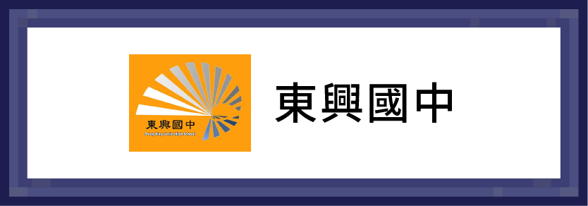 東興國中