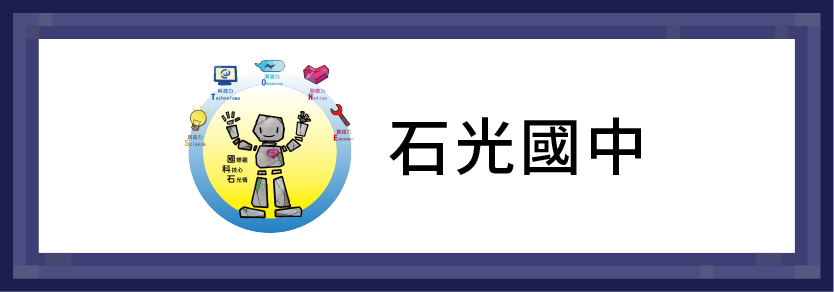石光國中
