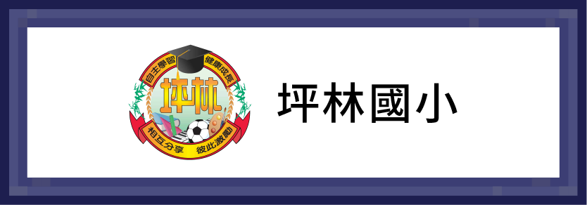 坪林國小