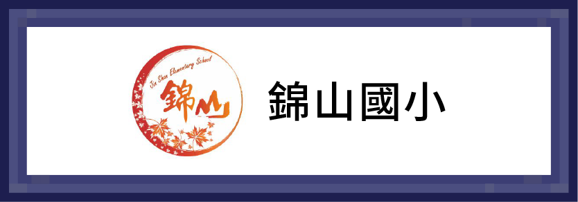 錦山國小