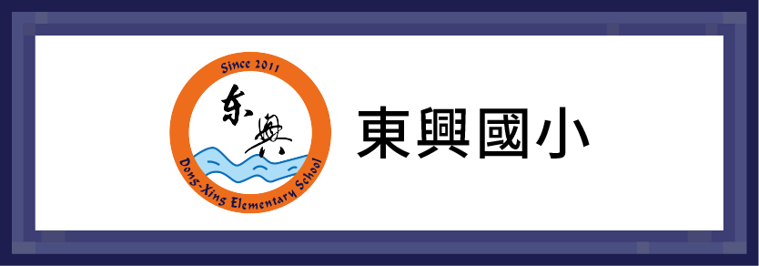 東興國小