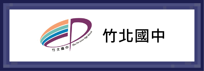 竹北國中