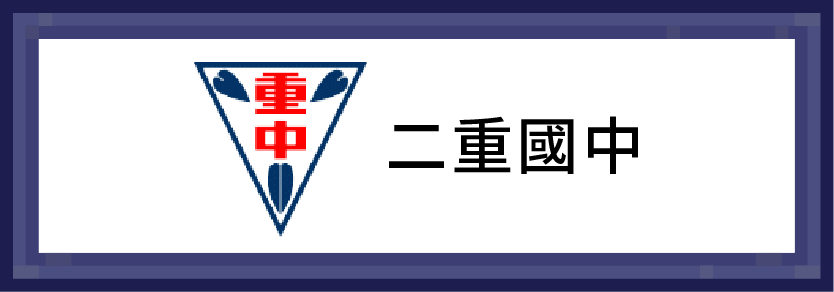 二重國中