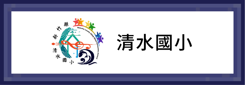 清水國小