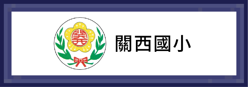 關西國小