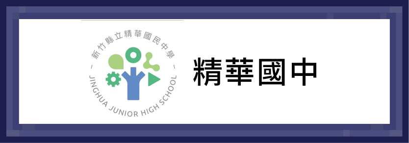 精華國中