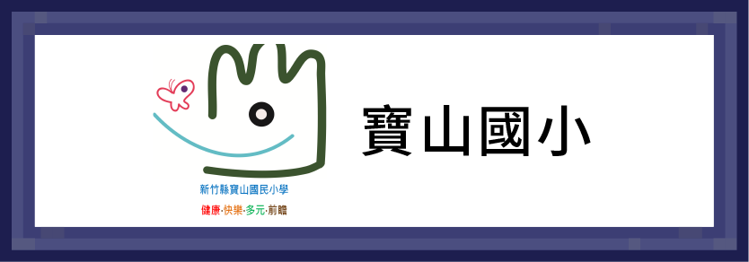 寶山國小