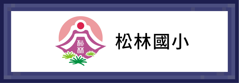 松林國小