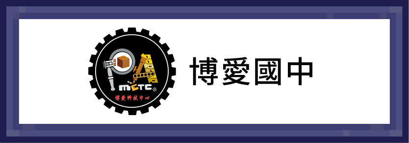 博愛國中