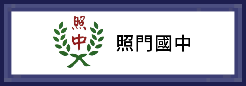 照門國中