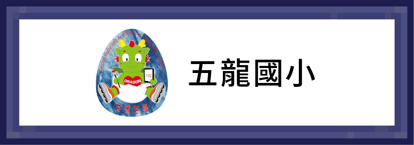 五龍國小
