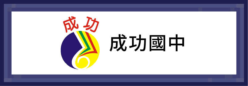 成功國中