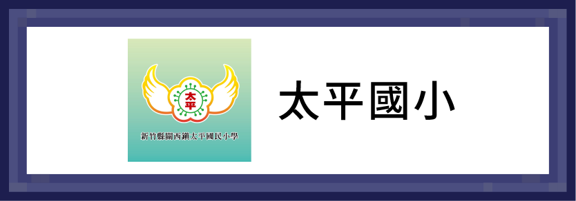 太平國小
