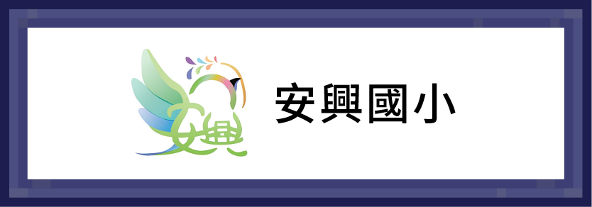 安興國小