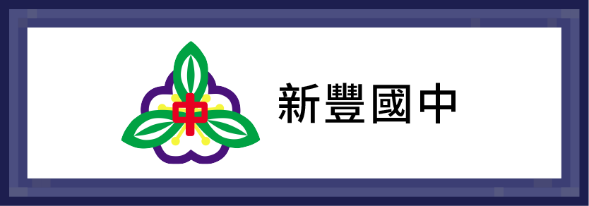 新豐國中