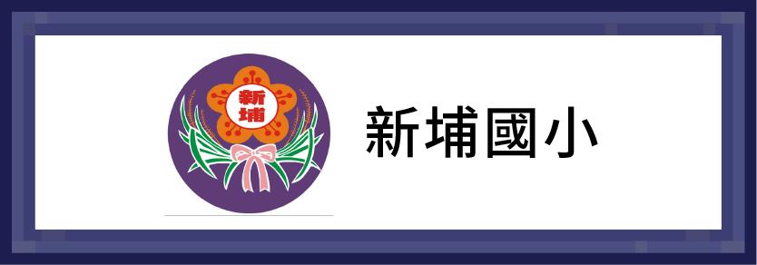 新埔國小