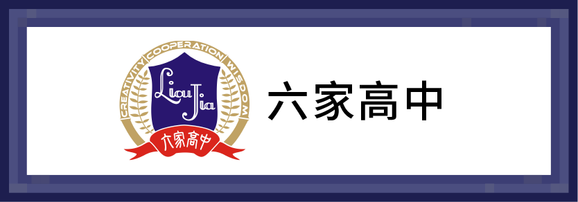 六家高中