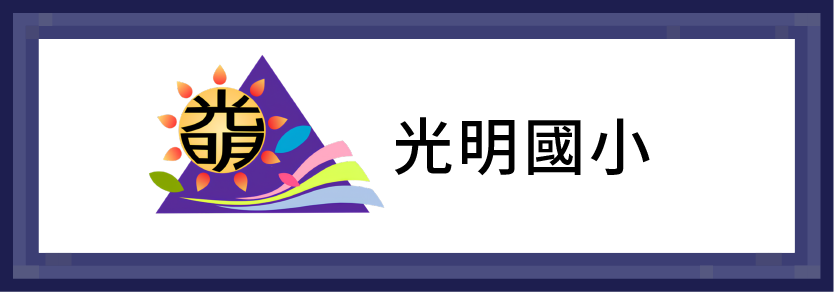 光明國小