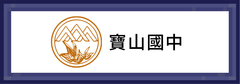 寶山國中