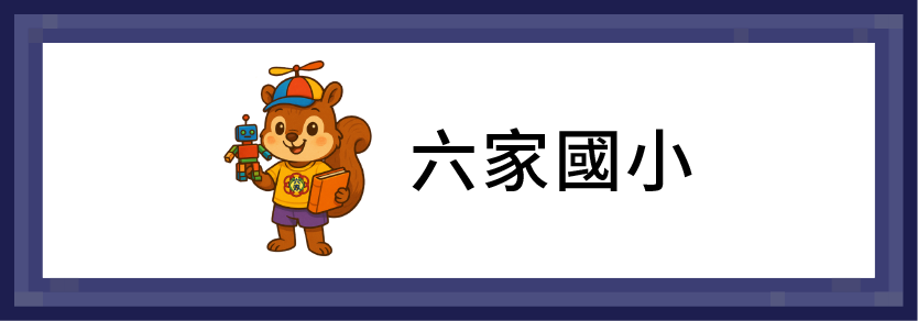六家國小