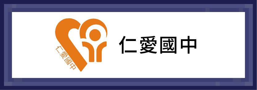 仁愛國中