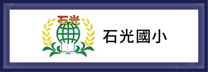 石光國小