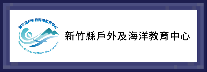 新竹縣戶外及海洋教育中心