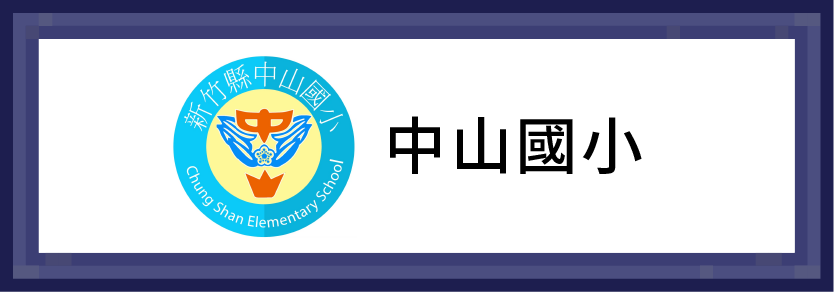 中山國小