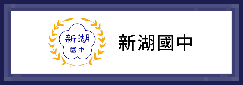 新湖國中