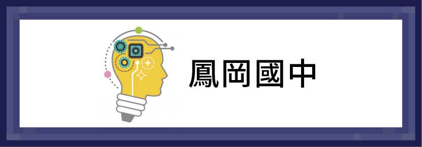 鳳岡國中