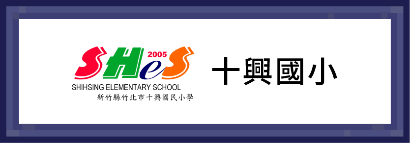 十興國小