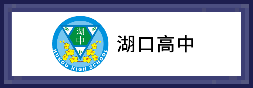 湖口高中