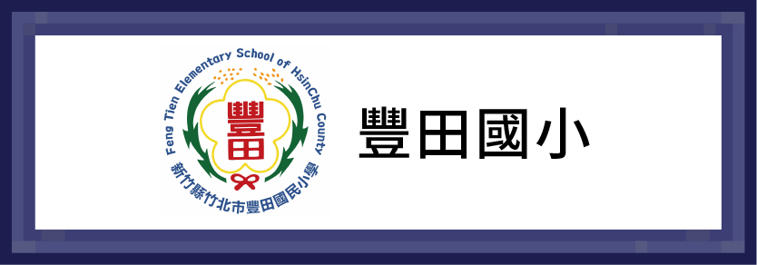 豐田國小