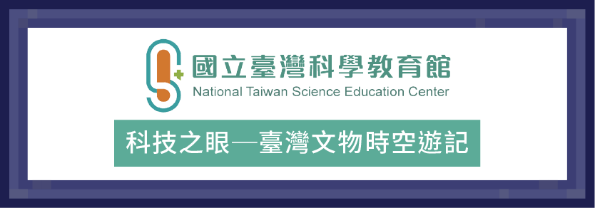國立臺灣科學教育館-科技之眼