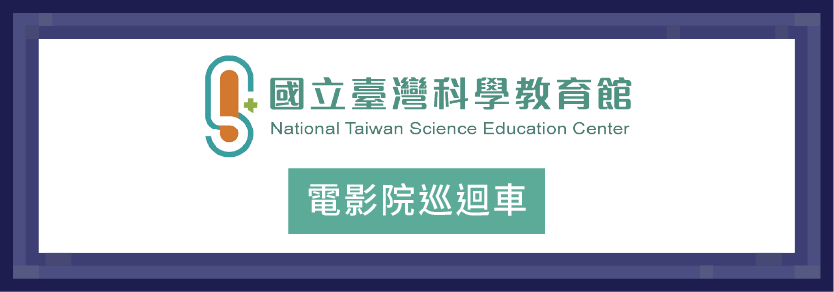 國立臺灣科學教育館-電影院巡迴車
