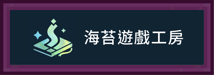 海苔遊戲工房（深藝遊戲有限公司）