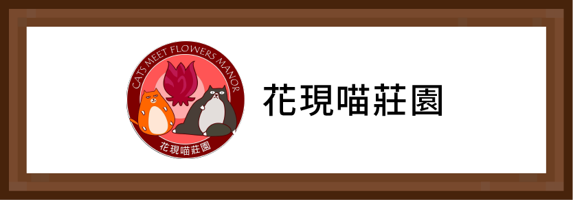 花現喵莊園
