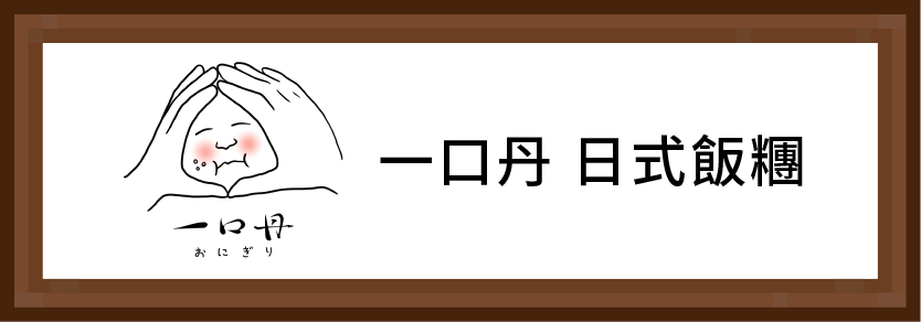 一口丹日式飯糰
