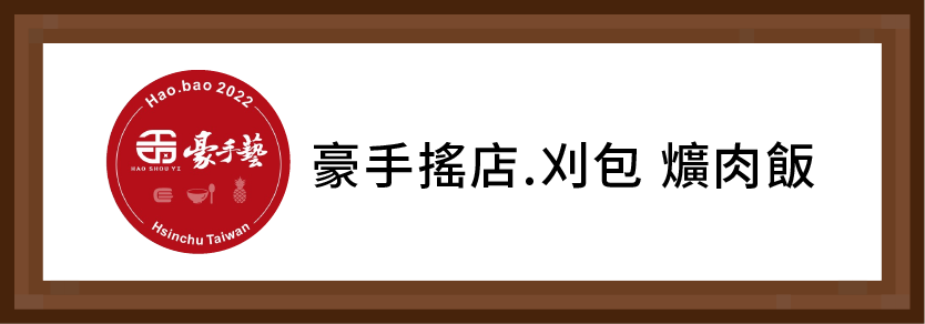 豪手藝.刈包 爌肉飯