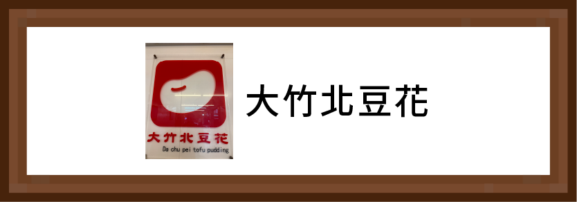 大竹北豆花