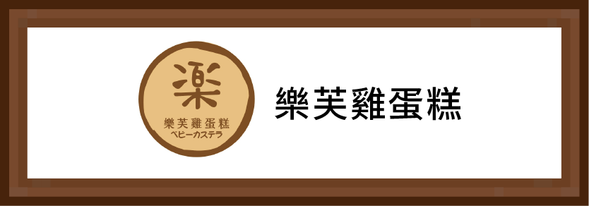 樂芙雞蛋糕