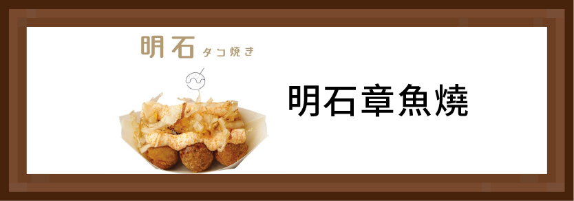 明石章魚燒