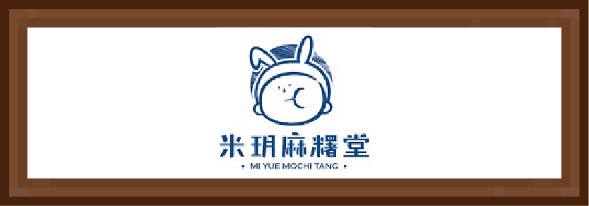 米玥麻糬堂-新竹動物園店