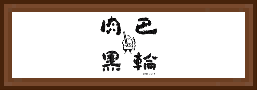肉巴餐飲