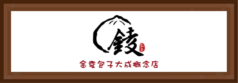 金夌包子大成概念店