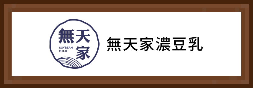 畯森企業社/無天家