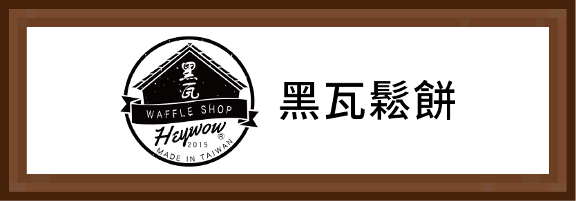 黑瓦鬆餅