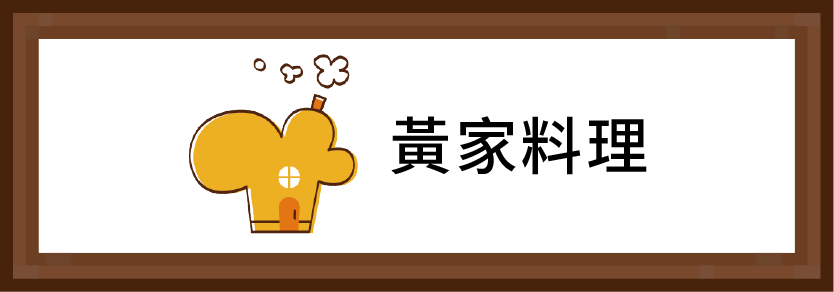 黃家料理