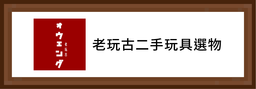 老玩古